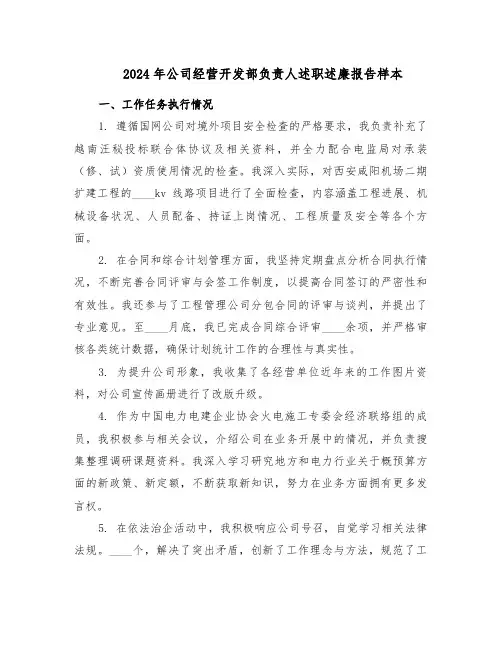 2024年公司经营开发部负责人述职述廉报告样本（3篇）