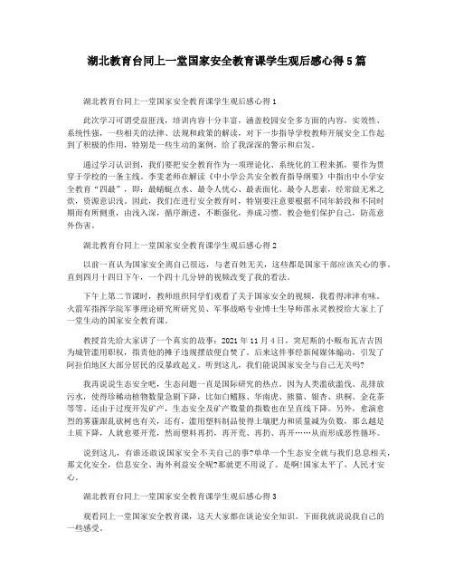 湖北教育台同上一堂国家安全教育课学生观后感心得5篇
