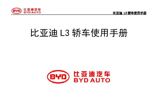 --比亚迪l3用户使用手册