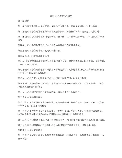 公司社会保险管理制度