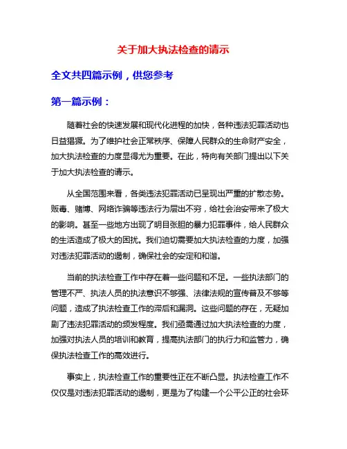 关于加大执法检查的请示
