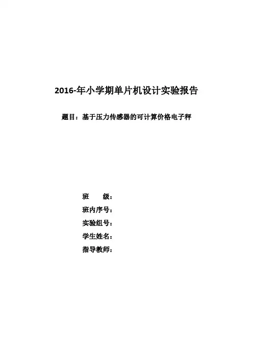 毕业设计-基于压力传感器的可计算价格电子秤
