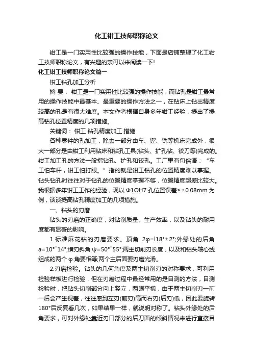 化工钳工技师职称论文