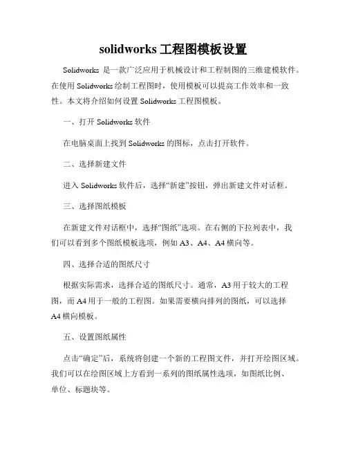 solidworks工程图模板设置
