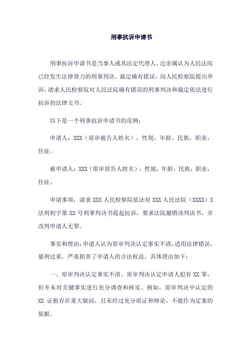 刑事 抗诉申请书