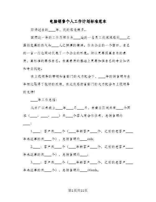 电脑销售个人工作计划标准范本(4篇)