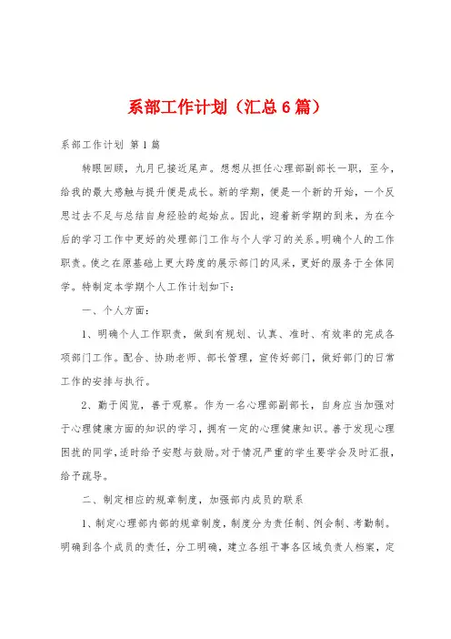 系部工作计划(汇总6篇)
