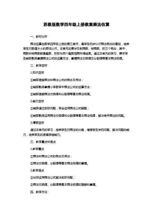 苏教版数学四年级上册教案乘法估算