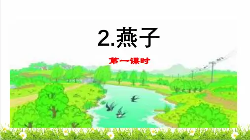 人教版三年级语文下册第一单元第2课《燕子》上课课件