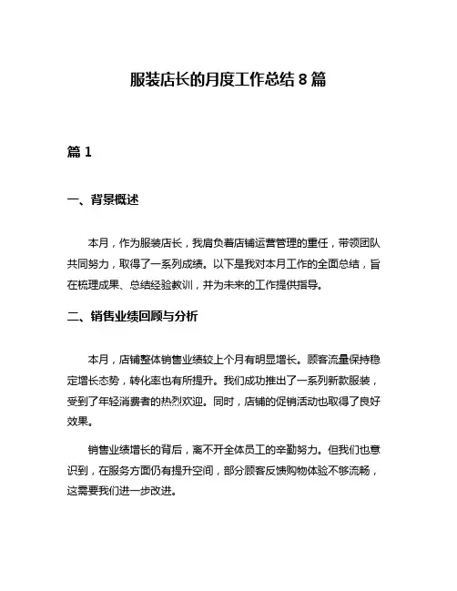 服装店长的月度工作总结8篇