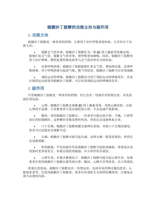 硫酸沙丁胺醇的功能主治与副作用