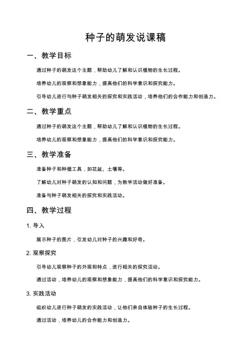 种子的萌发说课稿