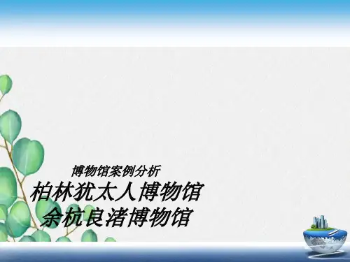 余杭良渚博物馆案例分析