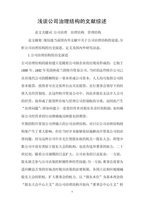 浅谈公司治理结构的文献综述