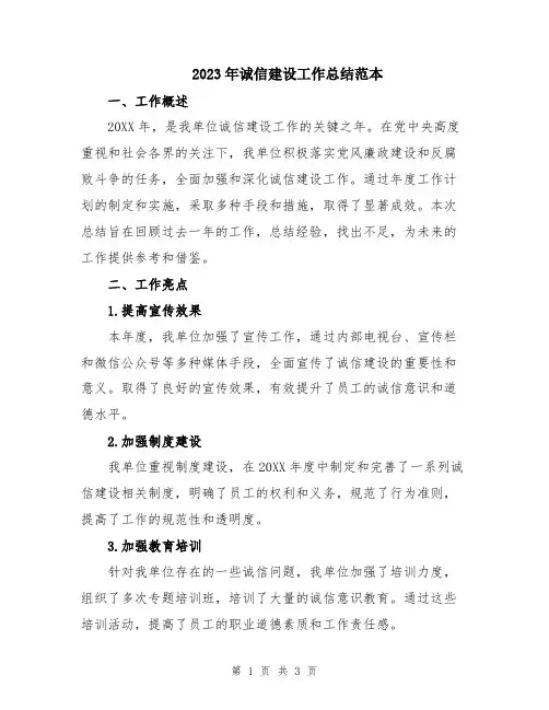 2023年诚信建设工作总结范本