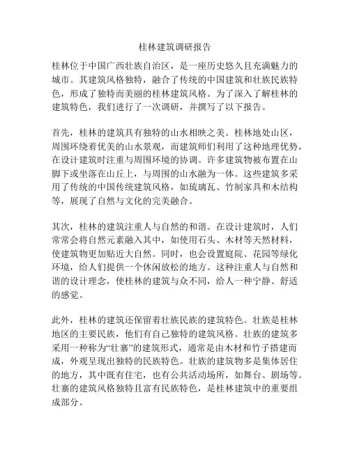 桂林建筑调研报告