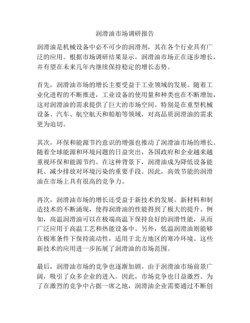润滑油市场调研报告