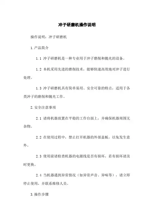 冲子研磨机操作说明