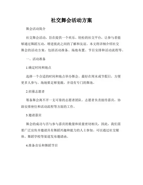 社交舞会活动方案