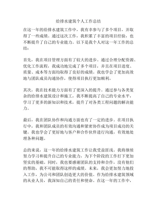 给排水建筑个人工作总结