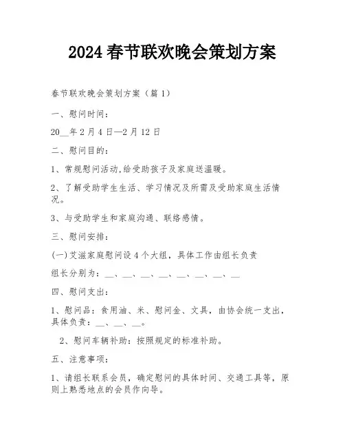 2024春节联欢晚会策划方案