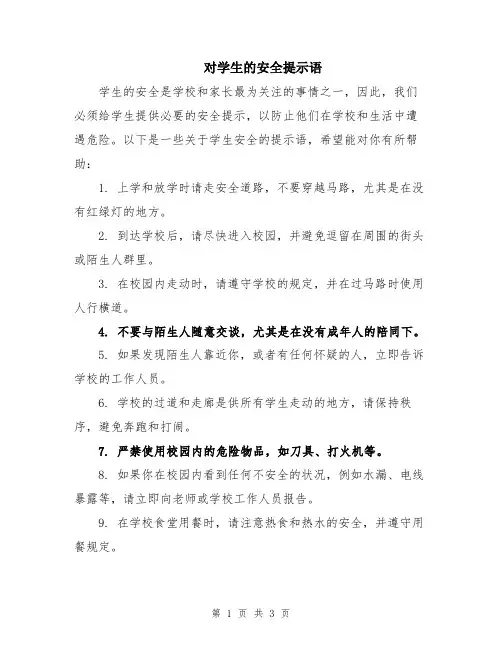 对学生的安全提示语