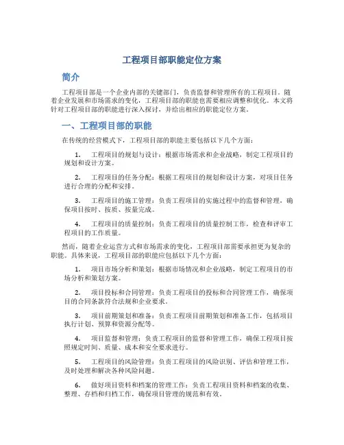 工程项目部职能定位方案