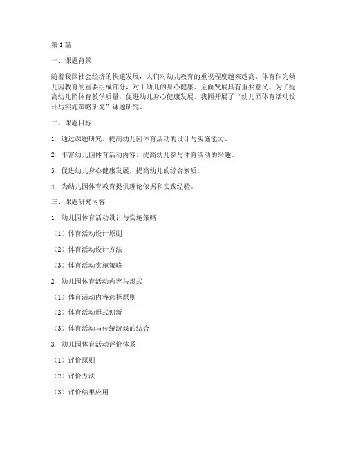 幼儿园体育教研课题小结(3篇)
