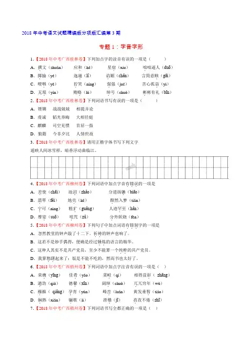 专题01 字音字形(第03期)-2018年中考语文试题分项版汇编(原卷版)