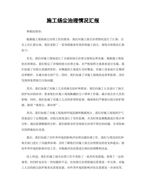 施工扬尘治理情况汇报