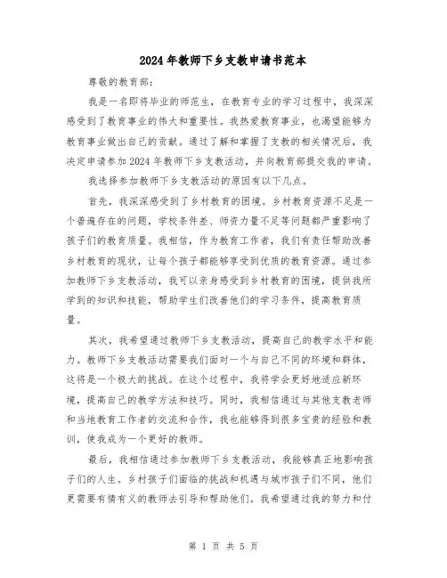 2024年教师下乡支教申请书范本（3篇）