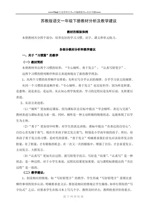 苏教版语文一年级下册教材分析及教学建议