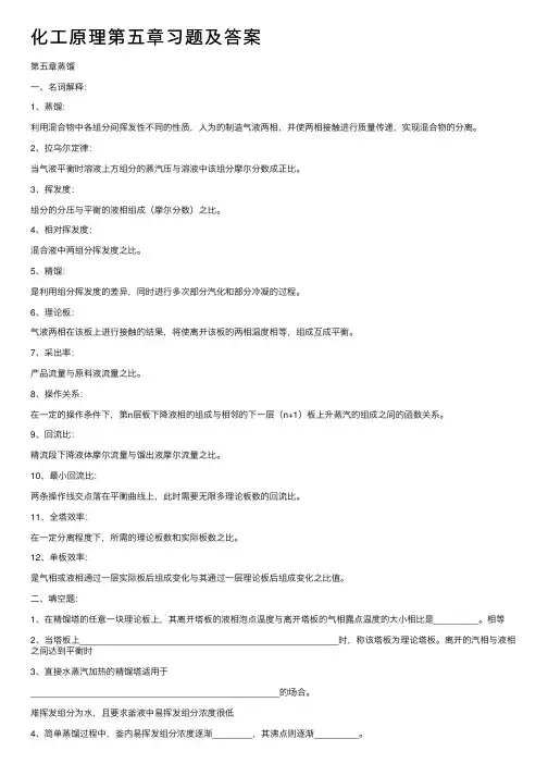 化工原理第五章习题及答案