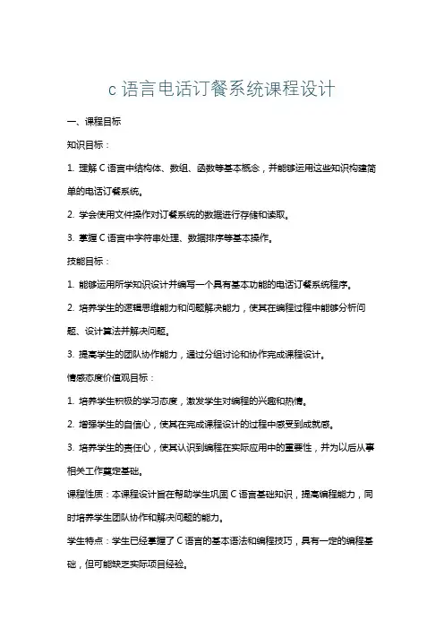 c语言电话订餐系统课程设计