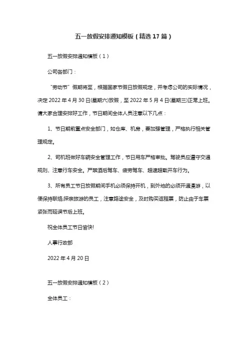 五一放假安排通知模板(精选17篇)