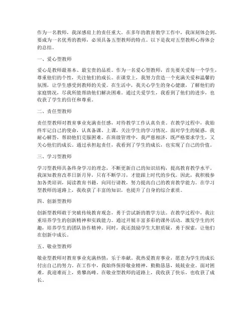 五型教师心得体会
