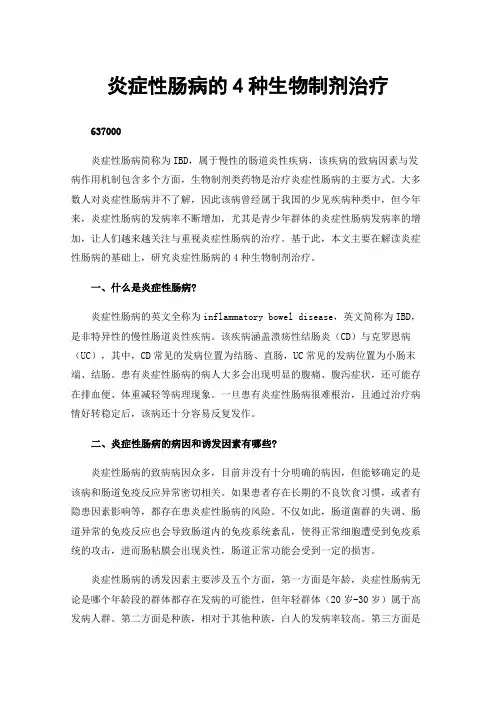 炎症性肠病的4种生物制剂治疗