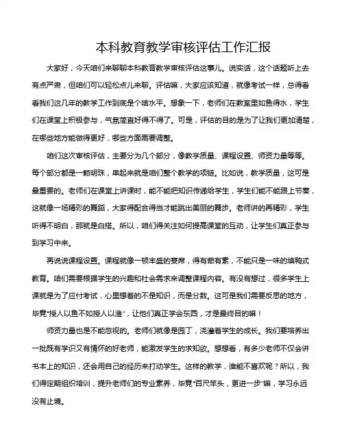 本科教育教学审核评估工作汇报