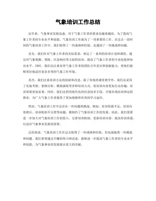 气象培训工作总结
