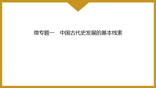 微专题一 中国古代史发展的基本线索