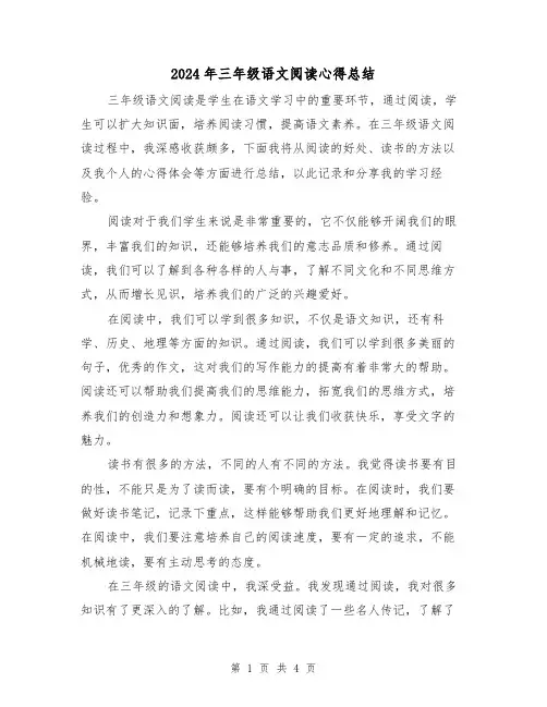 2024年三年级语文阅读心得总结（二篇）