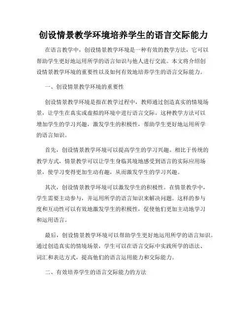 创设情景教学环境培养学生的语言交际能力