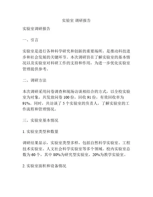 实验室 调研报告