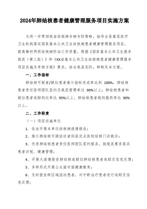 2024年肺结核患者健康管理服务项目实施方案