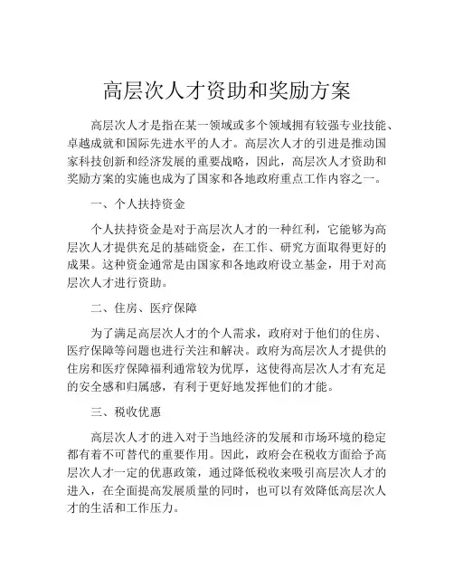 高层次人才资助和奖励方案
