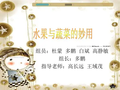 水果蔬菜的妙用PPT课件