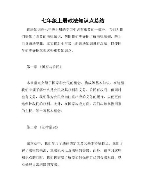 七年级上册政法知识点总结