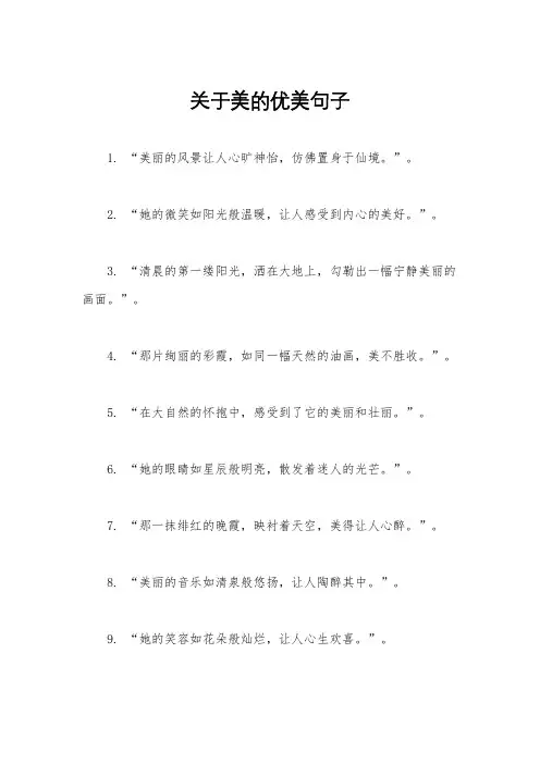关于美的优美句子
