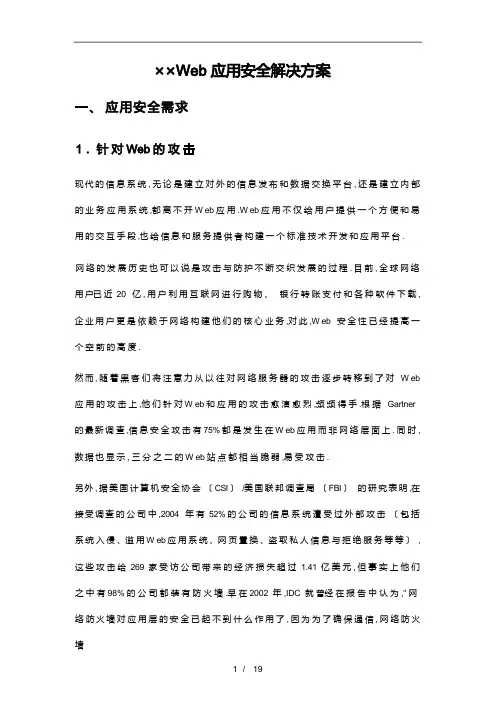 Web应用安全解决方案