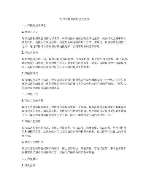 怎样看懂焊接知识点总结